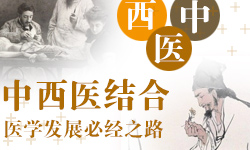 中西医结合创新发展的历程
